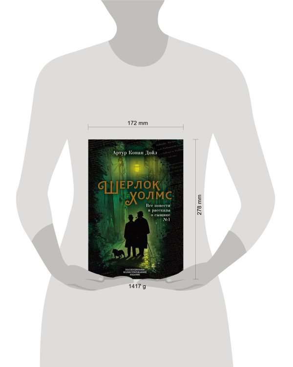 Шерлок Холмс. Все повести и рассказы о сыщике № 1