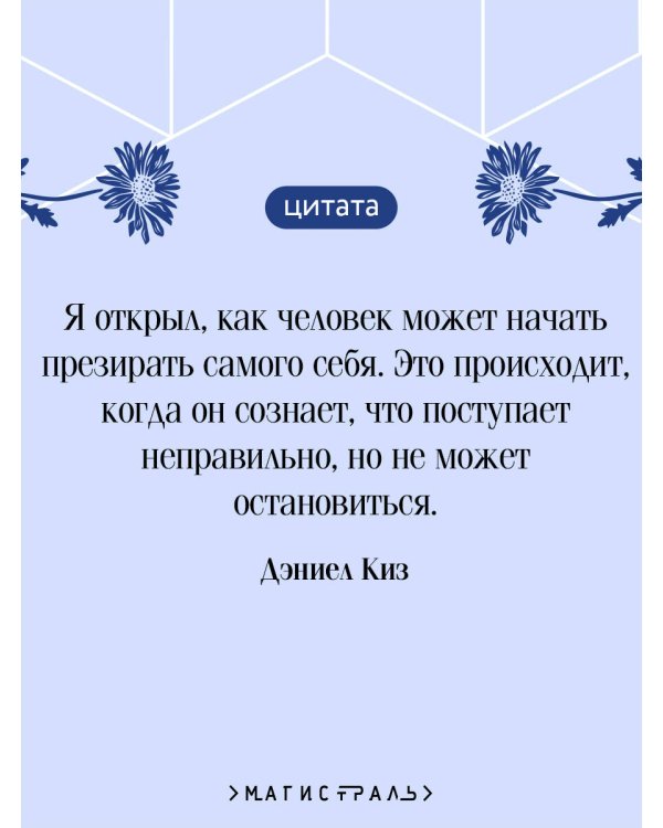 Цветы для Элджернона