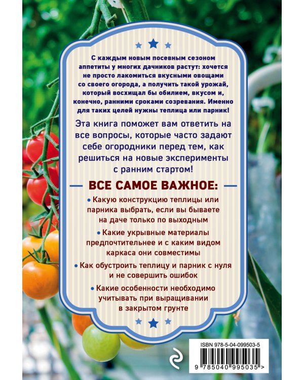 Теплица и парник. Секреты раннего урожая