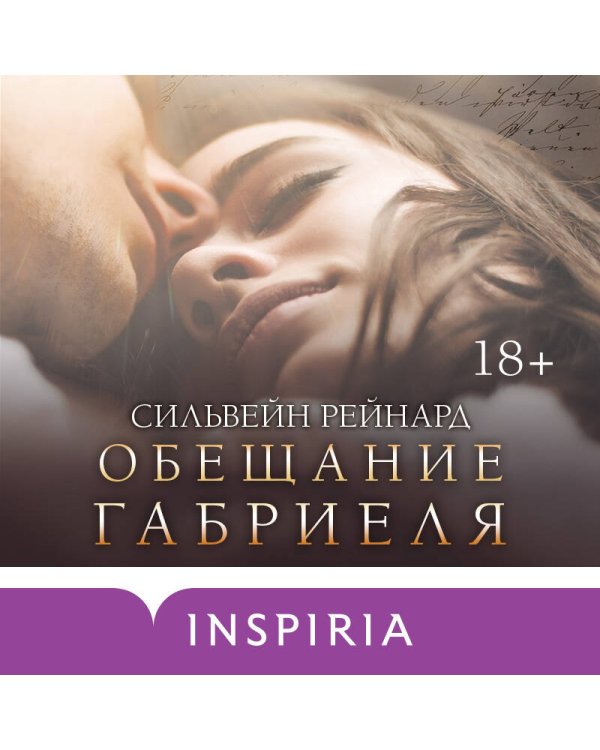 Комплект из 4-х книг ("Инферно Габриеля" + "Вознесение Габриеля" + "Искупление Габриеля" + "Обещание Габриеля")