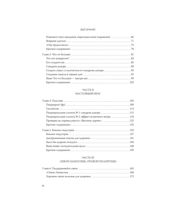 Выгорание. Новый подход к избавлению от стресса