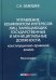 Управление конфликтом интересов лиц, замещающих государственные и муниципальные должности: конституционно-правовой анализ: монография. Шевердяев С.Н.