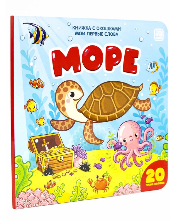 Море (книжка с окошками)