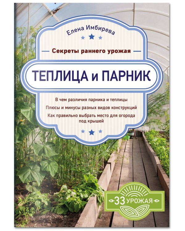 Теплица и парник. Секреты раннего урожая