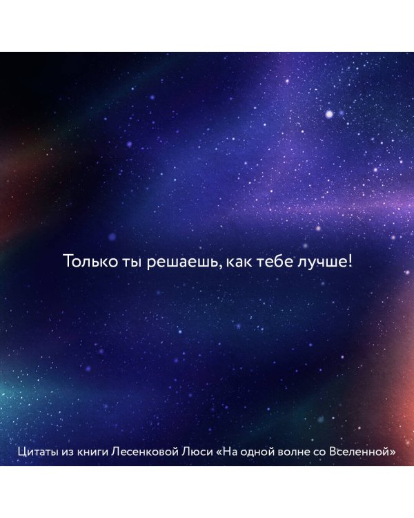 На одной волне со Вселенной. Живая психология и немножечко чудес. О тебе, об отношениях и о том, как прекратить играть в прятки со счастьем