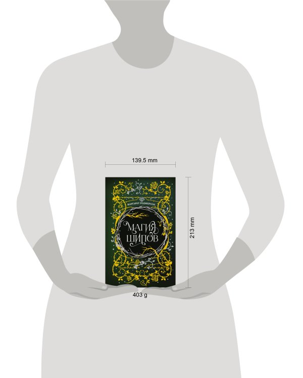 Магия шипов