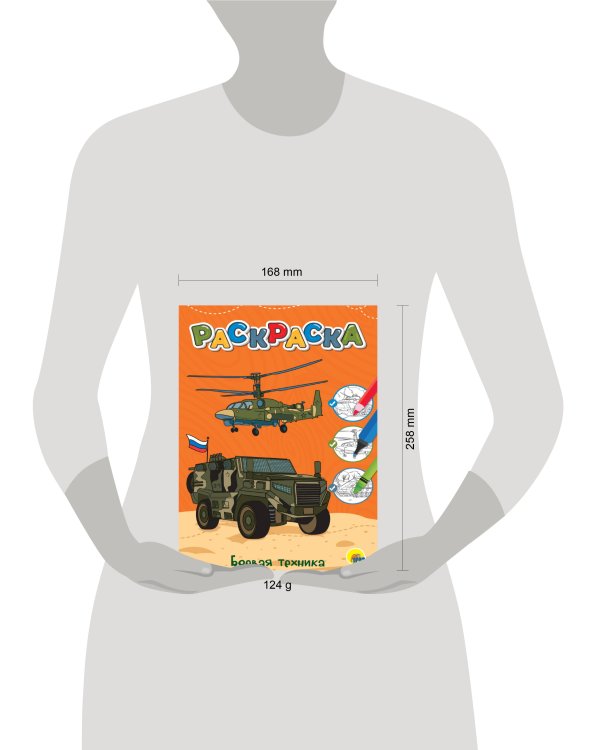ЛЮБИМАЯ РАСКРАСКА эконом А4. БОЕВАЯ ТЕХНИКА