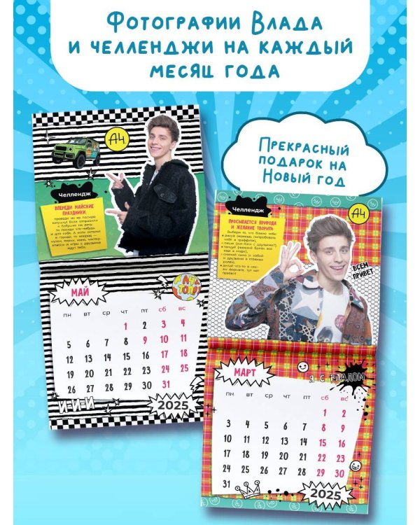 Влад А4. Челлендж-календарь на 2025 год