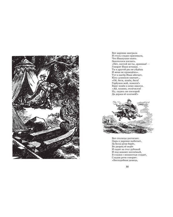 Конёк-горбунок и другие сказки (ил. Р. Сайфуллина, И. Егунова)