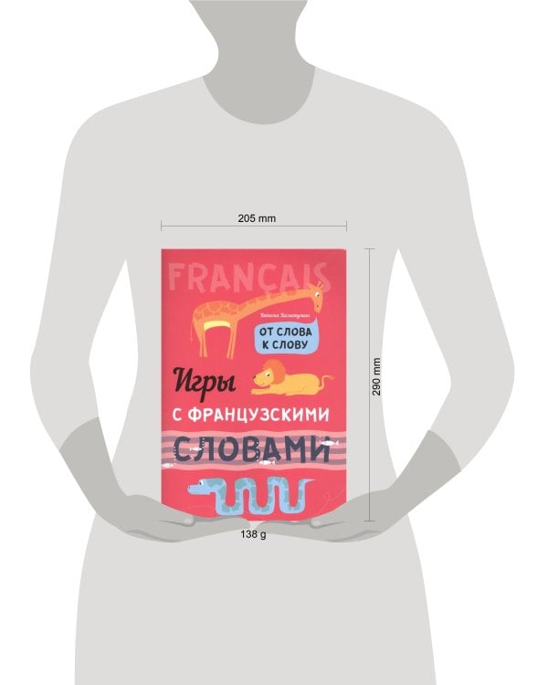Французский язык [От слова к слову. Игры со слов.]