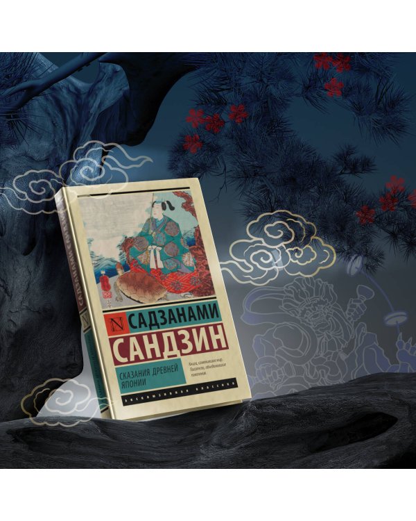 Сказания Древней Японии