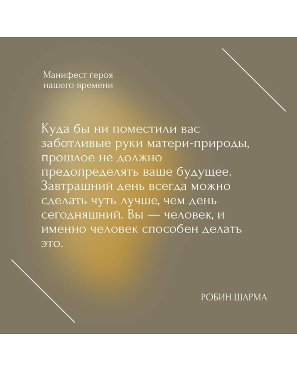 Манифест героя нашего времени