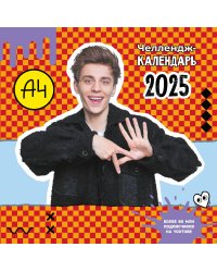 Влад А4. Челлендж-календарь на 2025 год