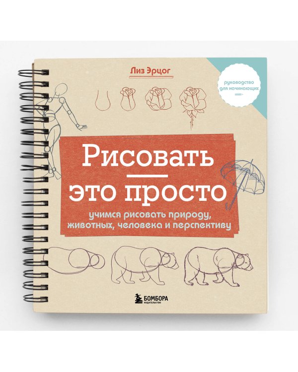 Рисовать — это просто. Учимся рисовать природу, животных, человека и перспективу