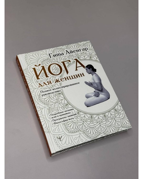 Йога для женщин. Полное иллюстрированное руководство