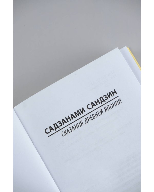 Сказания Древней Японии