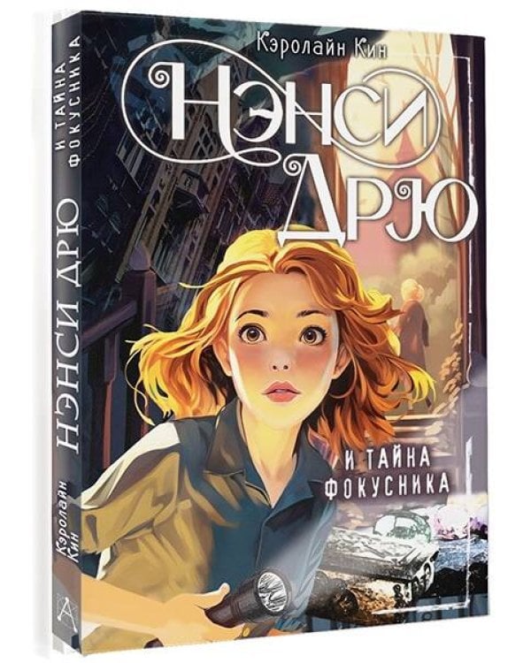 Нэнси Дрю и тайна фокусника