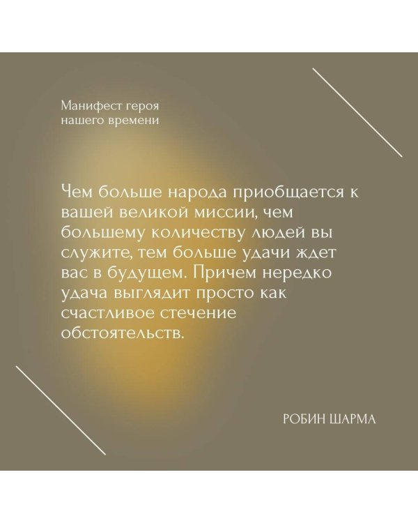 Манифест героя нашего времени