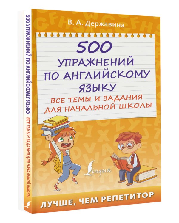 500 упражнений по английскому языку: все темы и задания для начальной школы