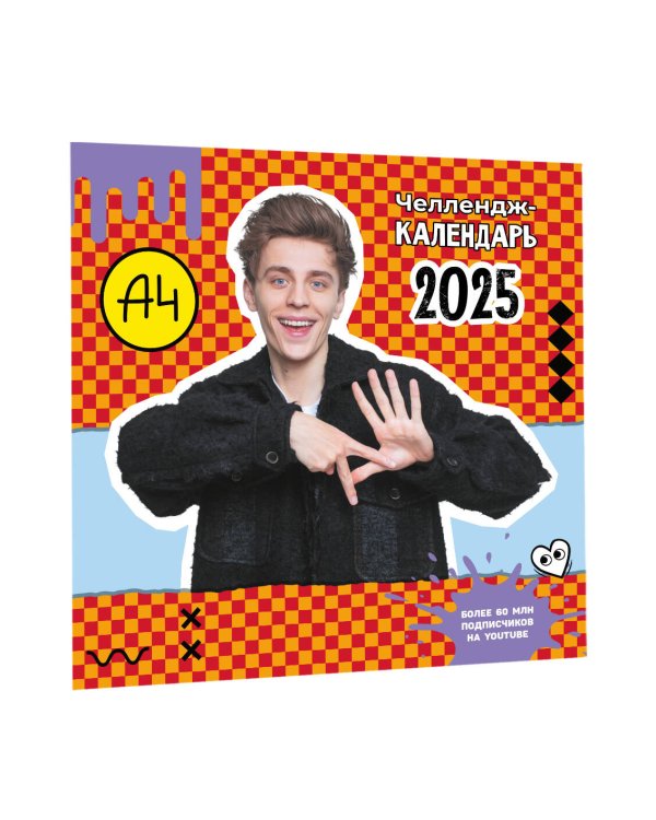 Влад А4. Челлендж-календарь на 2025 год