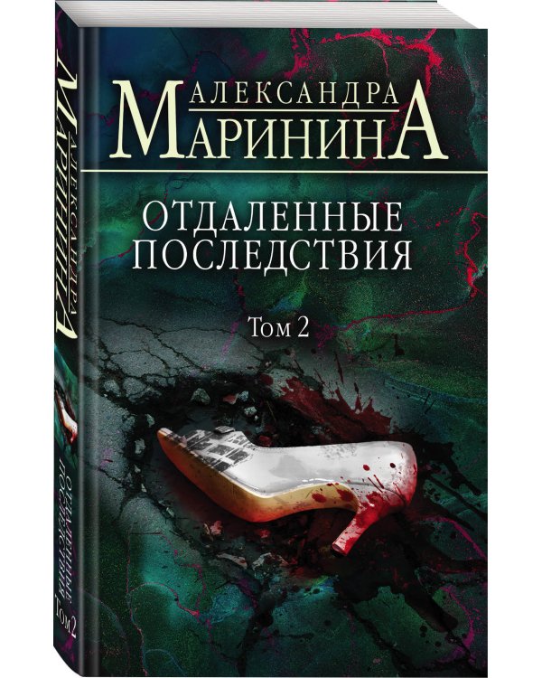 Отдаленные последствия. Том 2