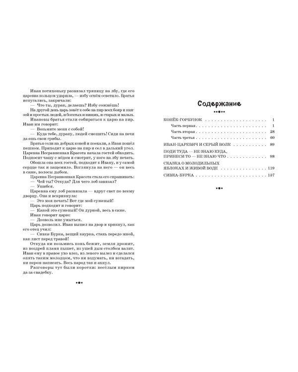 Конёк-горбунок и другие сказки (ил. Р. Сайфуллина, И. Егунова)