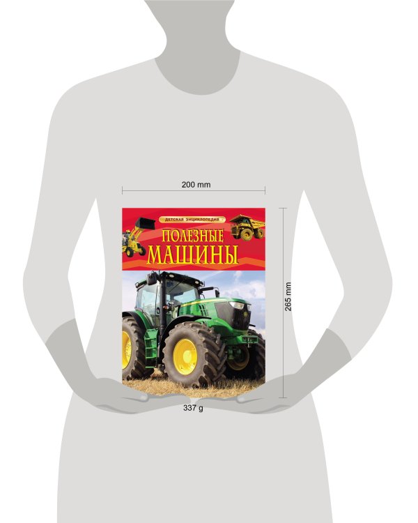 Полезные машины. Детская энциклопедия