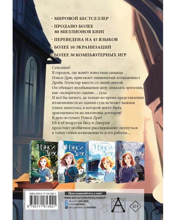 Нэнси Дрю и тайна фокусника