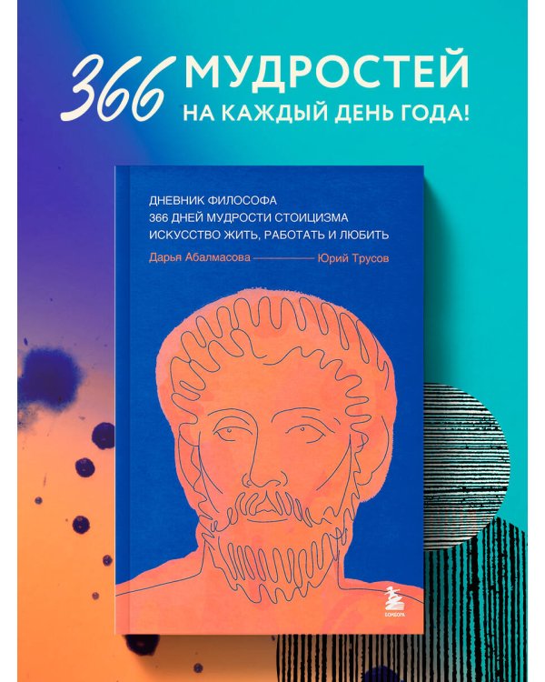 Дневник философа. 366 дней мудрости стоицизма. Искусство жить, работать и любить (синяя обложка)