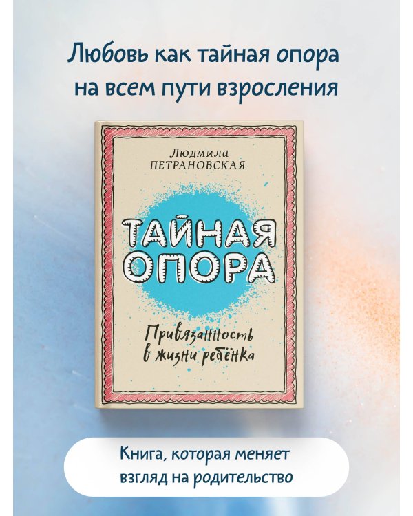 Тайная опора: привязанность в жизни ребенка