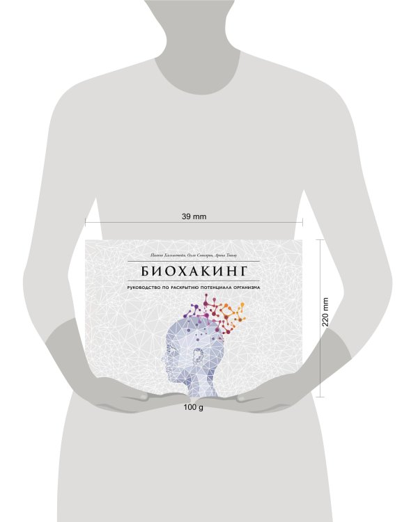 Биохакинг: Руководство по раскрытию потенциала организма