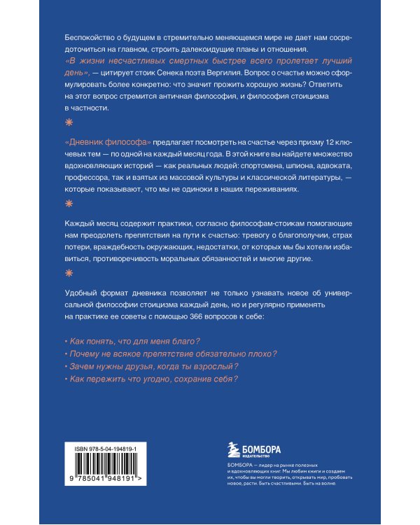 Дневник философа. 366 дней мудрости стоицизма. Искусство жить, работать и любить (синяя обложка)