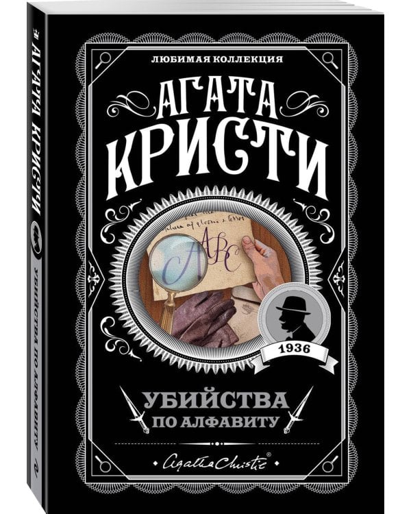 Агата Кристи. Комплект из 5 книг (Убийства по алфавиту. Немой свидетель. Труп в библиотеке. Убийство Роджера Экройда. Смерть в облаках)