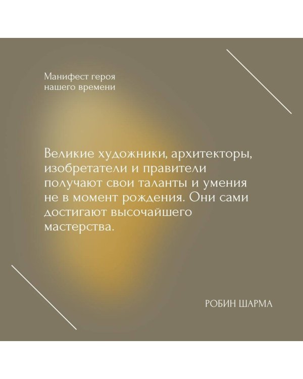 Манифест героя нашего времени