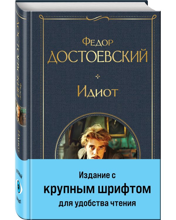 Великое пятикнижие Ф. М. Достоевского (комплект из 5 книг с крупным шрифтом: "Преступление и наказание", “Братья Карамазовы”, “Идиот”, “Подросток”, "Бесы" с главой "У Тихона")