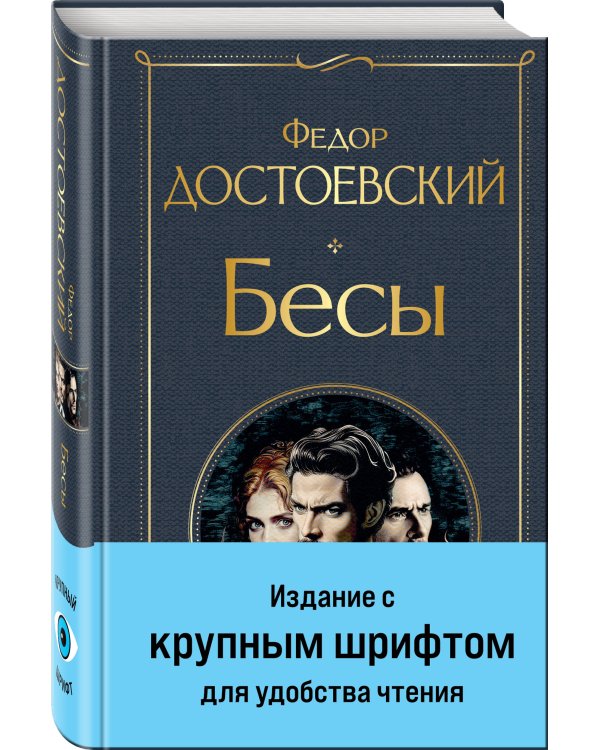 Великое пятикнижие Ф. М. Достоевского (комплект из 5 книг с крупным шрифтом: "Преступление и наказание", “Братья Карамазовы”, “Идиот”, “Подросток”, "Бесы" с главой "У Тихона")