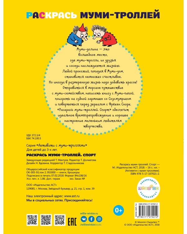 Раскрась муми-троллей. Спорт