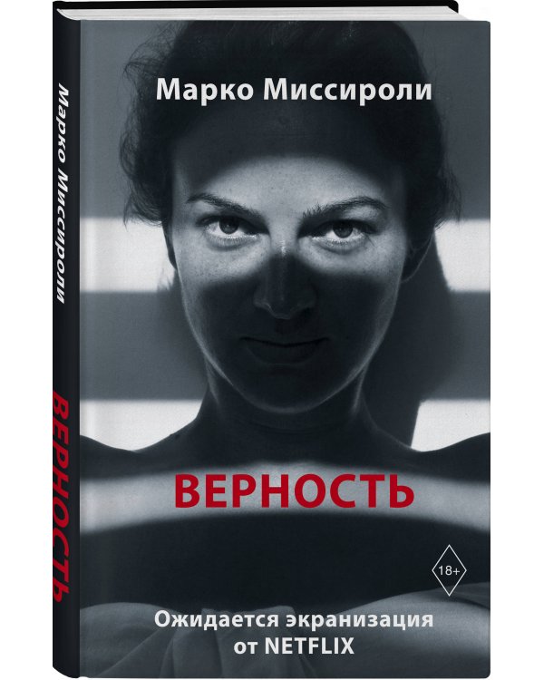Верность