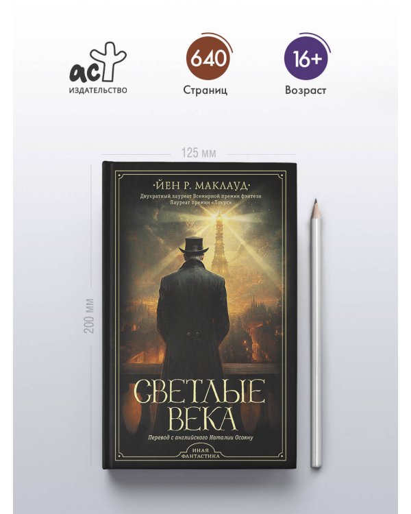 Светлые века