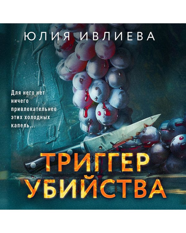 Триггер убийства