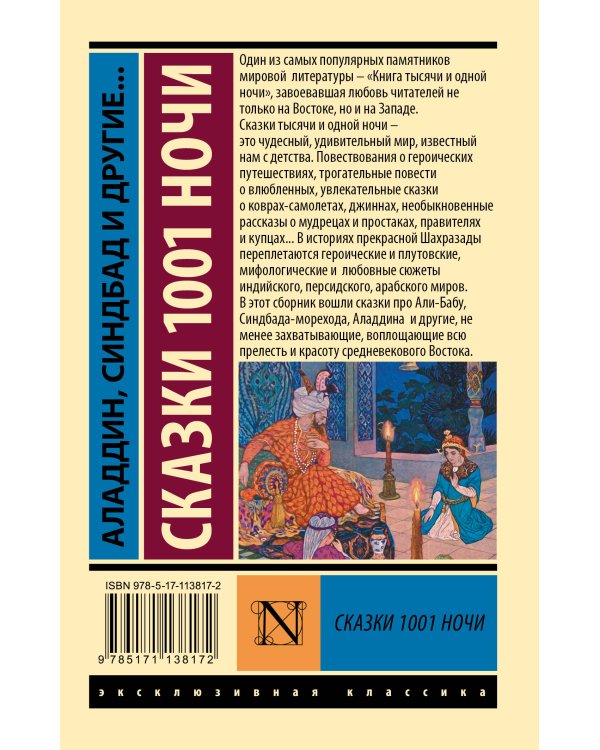 Аладдин, Синдбад и другие... Сказки 1001 ночи
