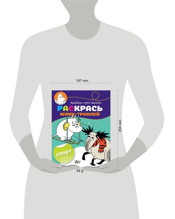 Раскрась муми-троллей. Спорт
