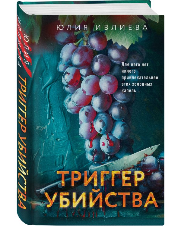 Триггер убийства