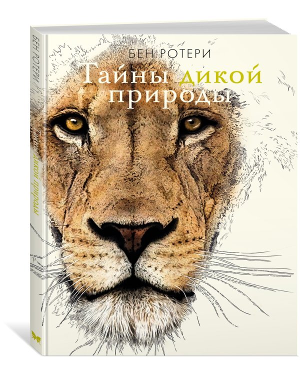 Тайны дикой природы