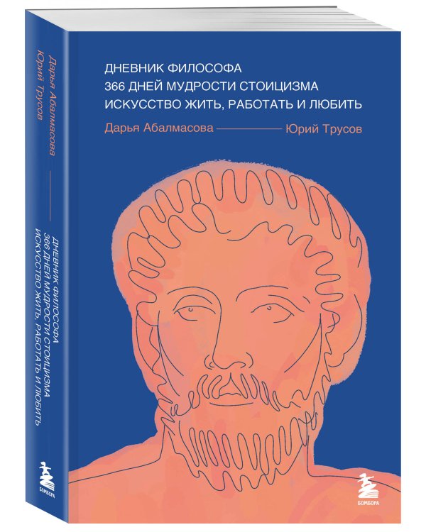 Дневник философа. 366 дней мудрости стоицизма. Искусство жить, работать и любить (синяя обложка)