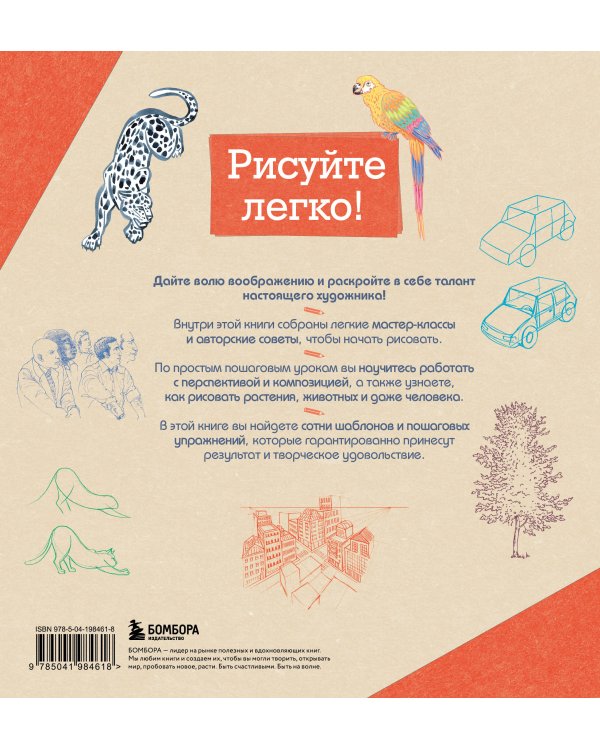 Рисовать — это просто. Учимся рисовать природу, животных, человека и перспективу