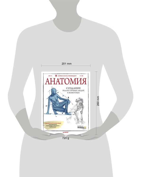 Анатомия. Создание реалистичных людей и животных + мастер-классы по QR-коду