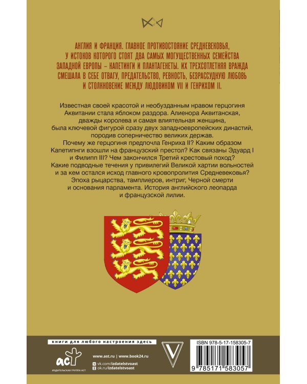 Капетинги и Плантагенеты