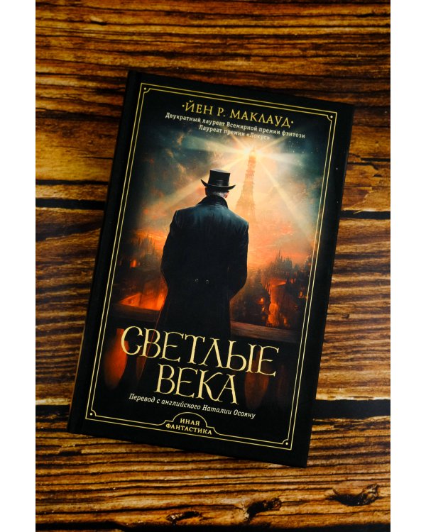 Светлые века