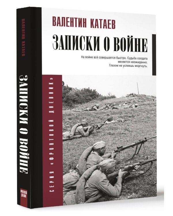 Записки о войне